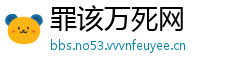 罪该万死网